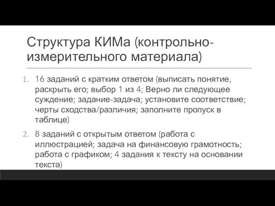 Структура КИМа (контрольно-измерительного материала) 16 заданий с кратким ответом (выписать понятие,