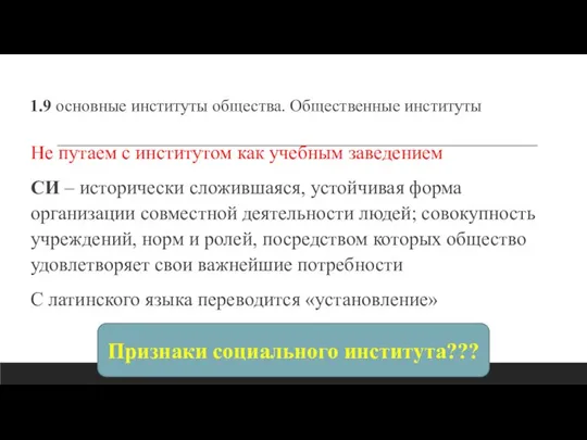 1.9 основные институты общества. Общественные институты Не путаем с институтом как