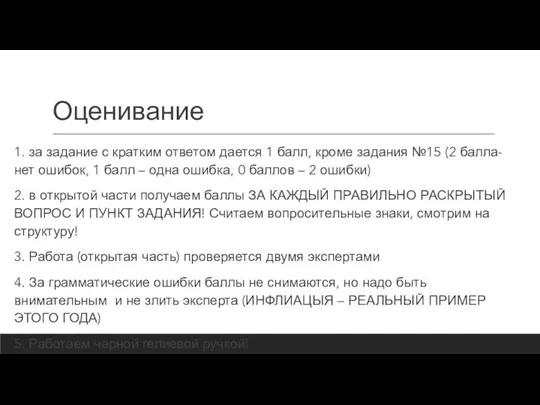 Оценивание 1. за задание с кратким ответом дается 1 балл, кроме