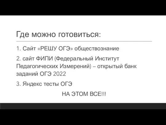 Где можно готовиться: 1. Сайт «РЕШУ ОГЭ» обществознание 2. сайт ФИПИ