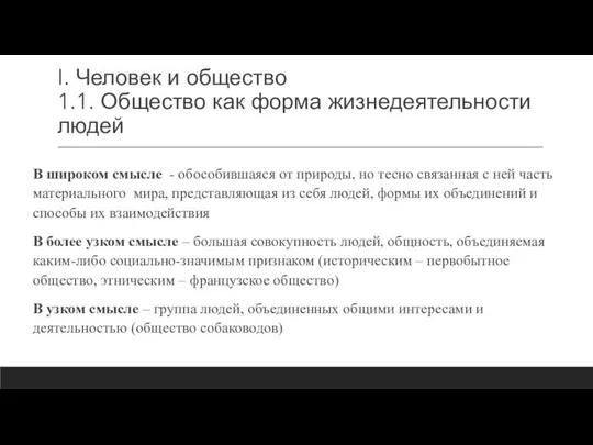 I. Человек и общество 1.1. Общество как форма жизнедеятельности людей В