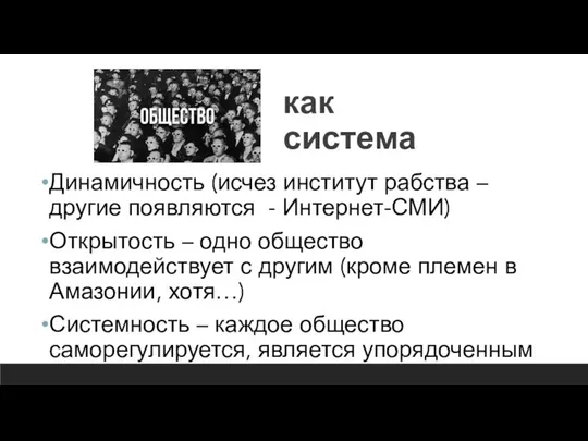 как система Динамичность (исчез институт рабства – другие появляются - Интернет-СМИ)