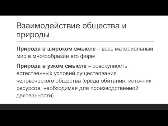 Взаимодействие общества и природы Природа в широком смысле – весь материальный