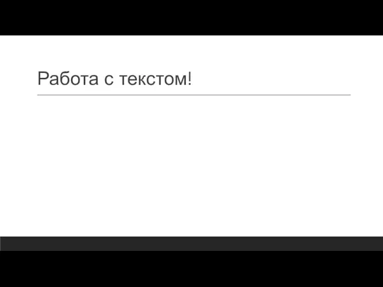 Работа с текстом!