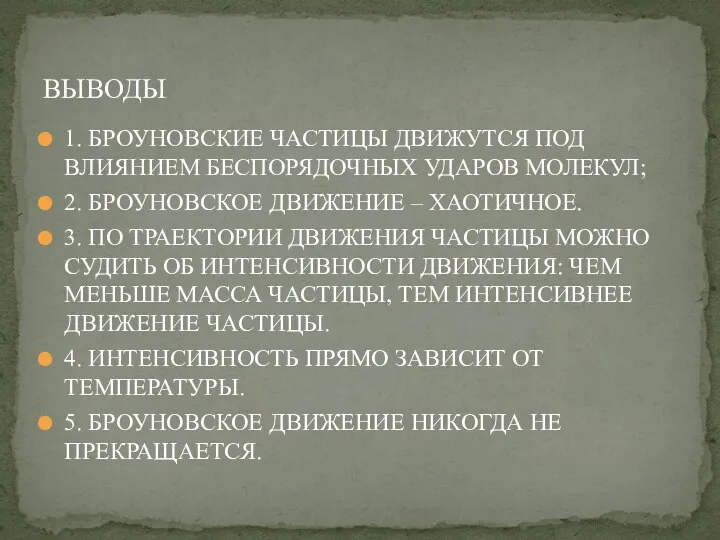 ВЫВОДЫ 1. БРОУНОВСКИЕ ЧАСТИЦЫ ДВИЖУТСЯ ПОД ВЛИЯНИЕМ БЕСПОРЯДОЧНЫХ УДАРОВ МОЛЕКУЛ; 2.