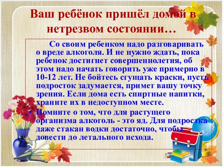 Ваш ребёнок пришёл домой в нетрезвом состоянии… Со своим ребенком надо