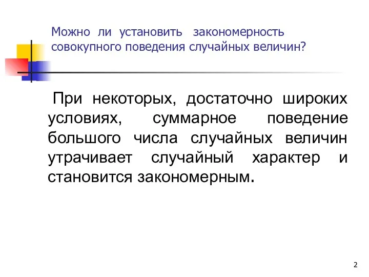 При некоторых, достаточно широких условиях, суммарное поведение большого числа случайных величин