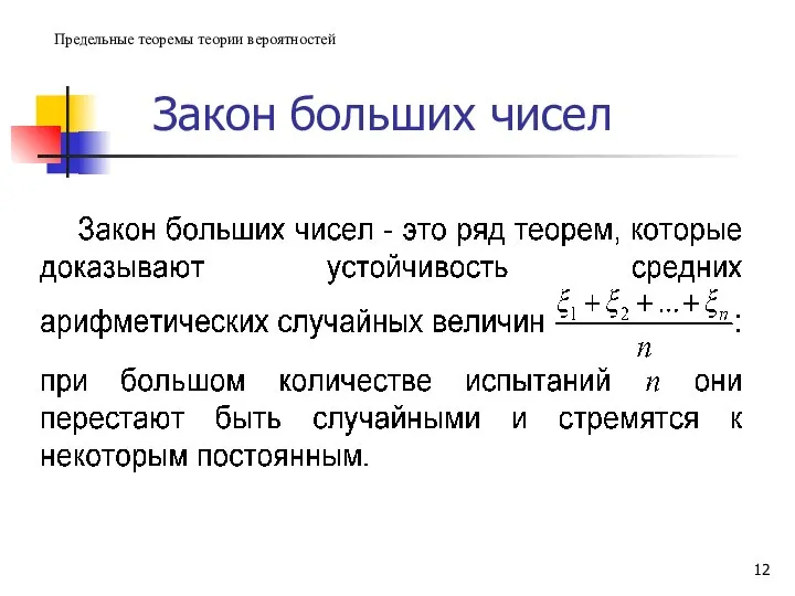 Закон больших чисел Предельные теоремы теории вероятностей