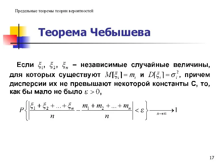 Теорема Чебышева Предельные теоремы теории вероятностей