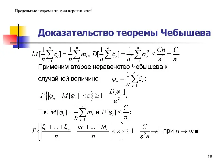 Доказательство теоремы Чебышева Предельные теоремы теории вероятностей