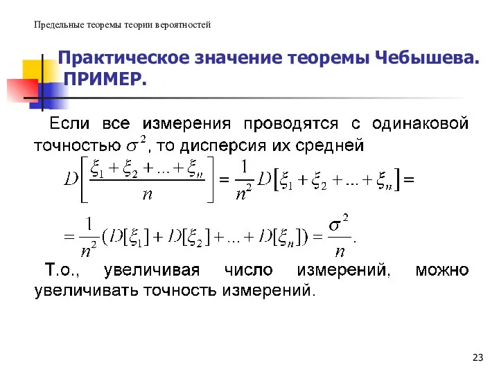 Практическое значение теоремы Чебышева. ПРИМЕР. Предельные теоремы теории вероятностей