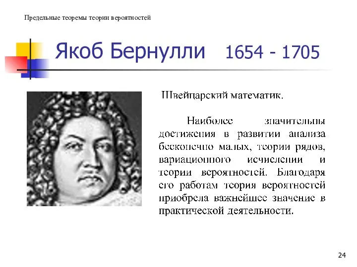 Якоб Бернулли 1654 - 1705 Предельные теоремы теории вероятностей