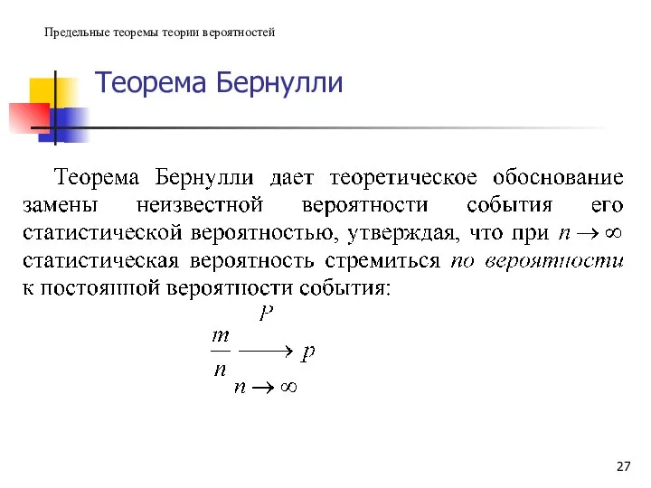 Теорема Бернулли Предельные теоремы теории вероятностей