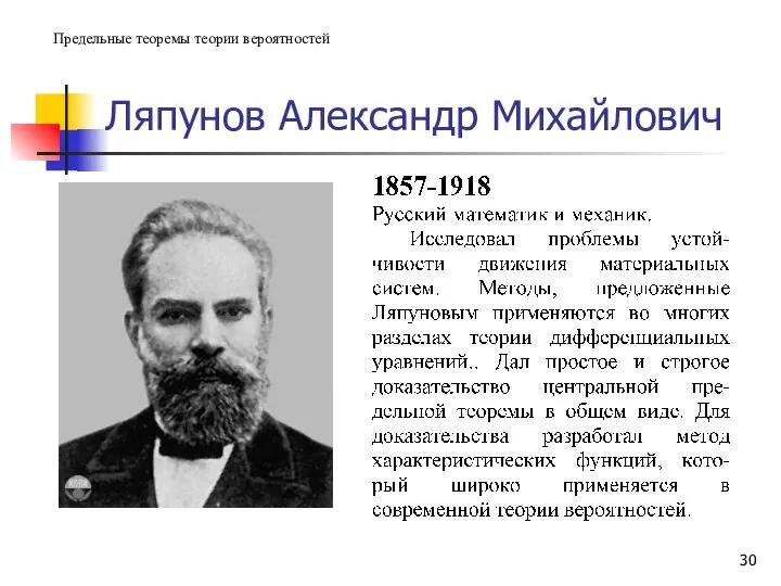 Ляпунов Александр Михайлович Предельные теоремы теории вероятностей