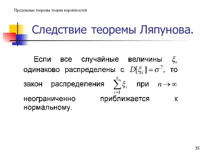 Следствие теоремы Ляпунова. Предельные теоремы теории вероятностей