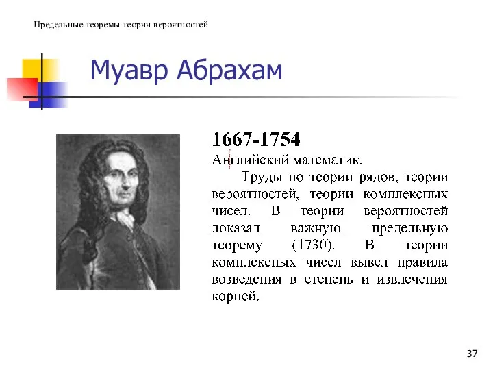 Муавр Абрахам Предельные теоремы теории вероятностей ← предыдущая