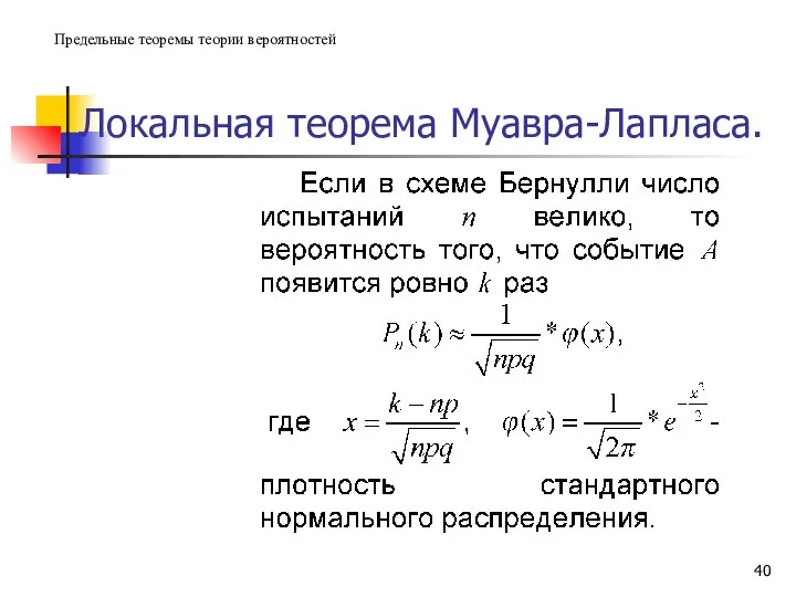 Локальная теорема Муавра-Лапласа. Предельные теоремы теории вероятностей