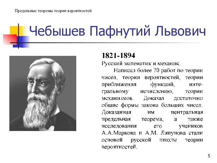 Чебышев Пафнутий Львович Предельные теоремы теории вероятностей