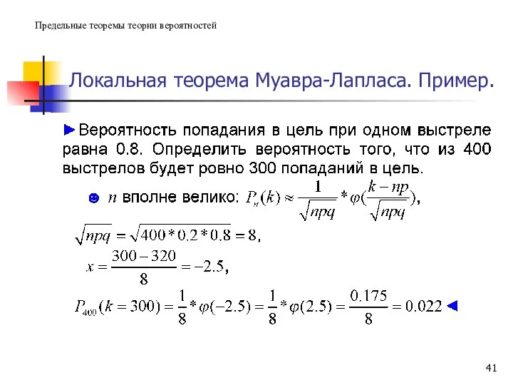 Локальная теорема Муавра-Лапласа. Пример. Предельные теоремы теории вероятностей