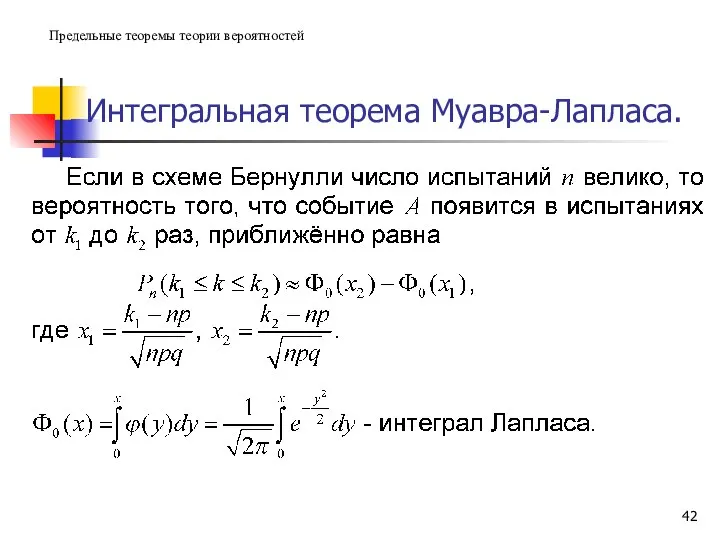 Интегральная теорема Муавра-Лапласа. Предельные теоремы теории вероятностей