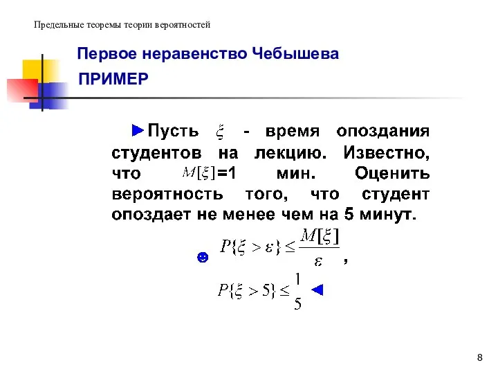 Первое неравенство Чебышева ПРИМЕР Предельные теоремы теории вероятностей