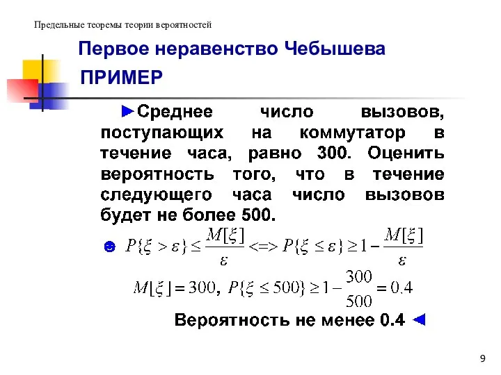 Первое неравенство Чебышева ПРИМЕР Предельные теоремы теории вероятностей