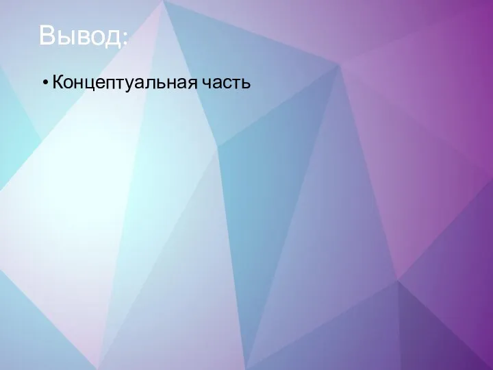 Вывод: Концептуальная часть