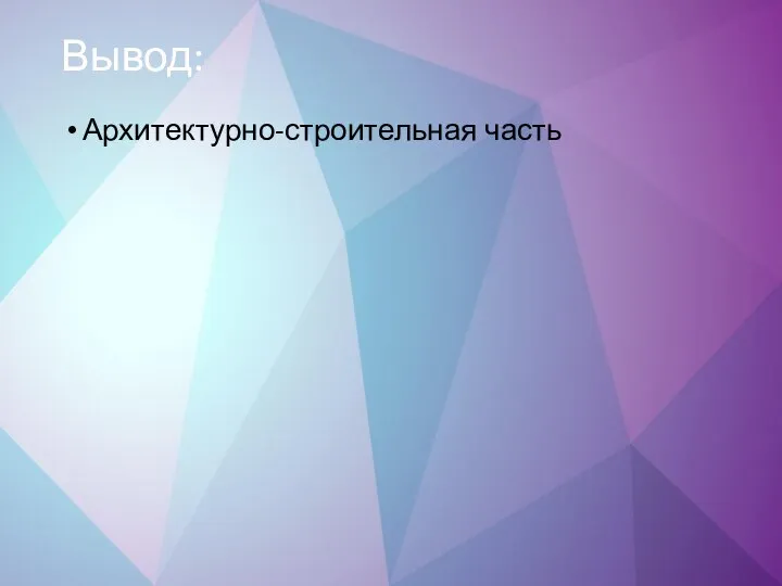 Вывод: Архитектурно-строительная часть