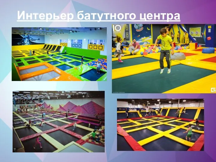 Интерьер батутного центра