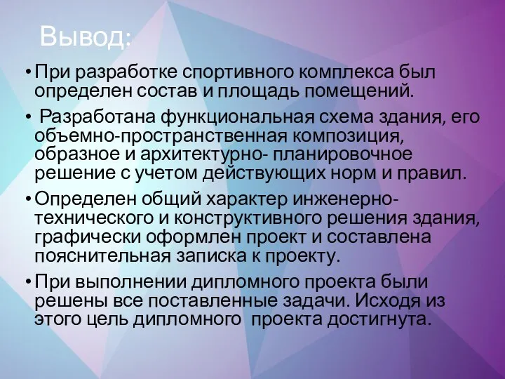 Вывод: При разработке спортивного комплекса был определен состав и площадь помещений.