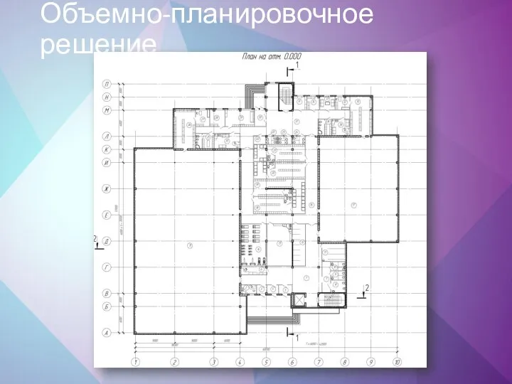 Объемно-планировочное решение