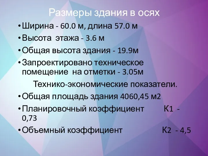 Размеры здания в осях Ширина - 60.0 м, длина 57.0 м