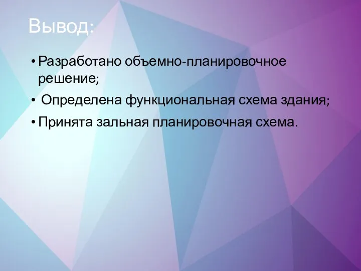 Вывод: Разработано объемно-планировочное решение; Определена функциональная схема здания; Принята зальная планировочная схема.