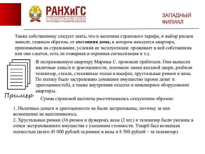 ЗАПАДНЫЙ ФИЛИАЛ Также собственнику следует знать, что и величина страхового тарифа,