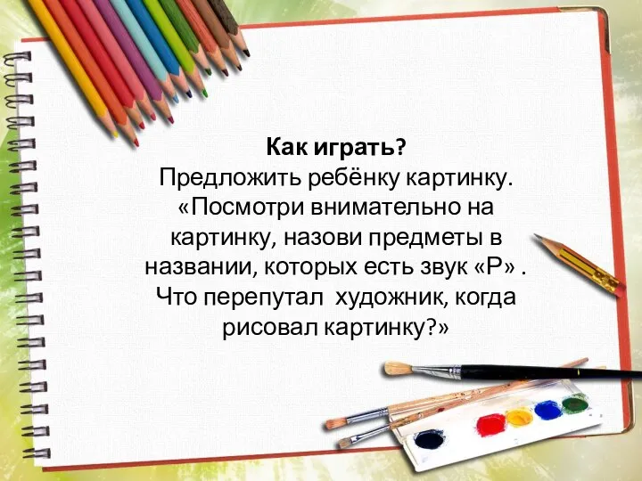 Как играть? Предложить ребёнку картинку. «Посмотри внимательно на картинку, назови предметы