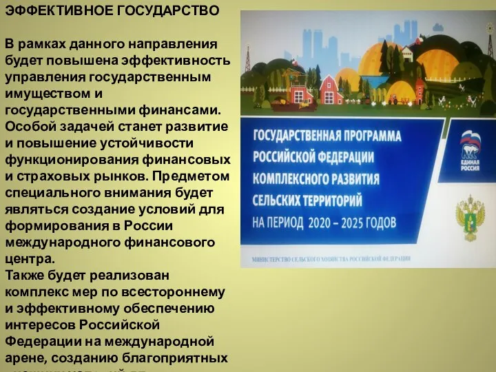 ЭФФЕКТИВНОЕ ГОСУДАРСТВО В рамках данного направления будет повышена эффективность управления государственным