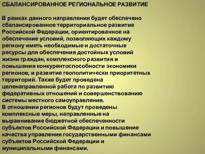 СБАЛАНСИРОВАННОЕ РЕГИОНАЛЬНОЕ РАЗВИТИЕ В рамках данного направления будет обеспечено сбалансированное территориальное