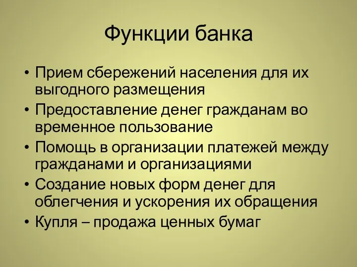 Функции банка Прием сбережений населения для их выгодного размещения Предоставление денег