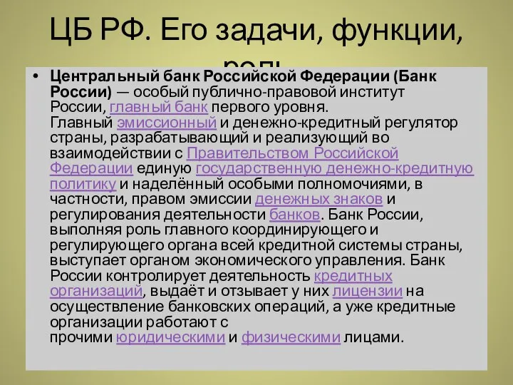 ЦБ РФ. Его задачи, функции, роль Центральный банк Российской Федерации (Банк