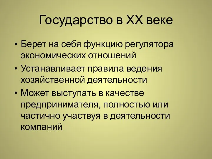 Государство в ХХ веке Берет на себя функцию регулятора экономических отношений