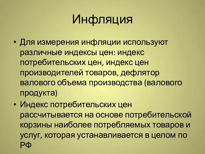 Инфляция Для измерения инфляции используют различные индексы цен: индекс потребительских цен,