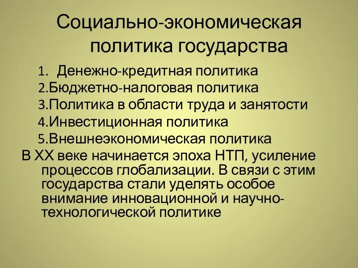 Социально-экономическая политика государства Денежно-кредитная политика Бюджетно-налоговая политика Политика в области труда