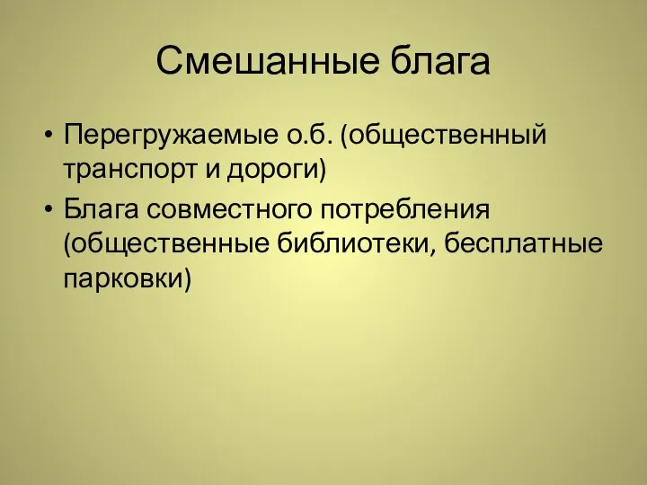 Смешанные блага Перегружаемые о.б. (общественный транспорт и дороги) Блага совместного потребления (общественные библиотеки, бесплатные парковки)