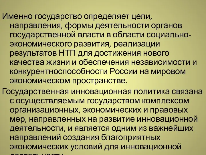 Именно государство определяет цели, направления, формы деятельности органов государственной власти в