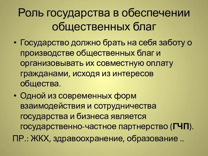 Роль государства в обеспечении общественных благ Государство должно брать на себя