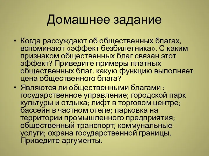 Домашнее задание Когда рассуждают об общественных благах, вспоминают «эффект безбилетника». С