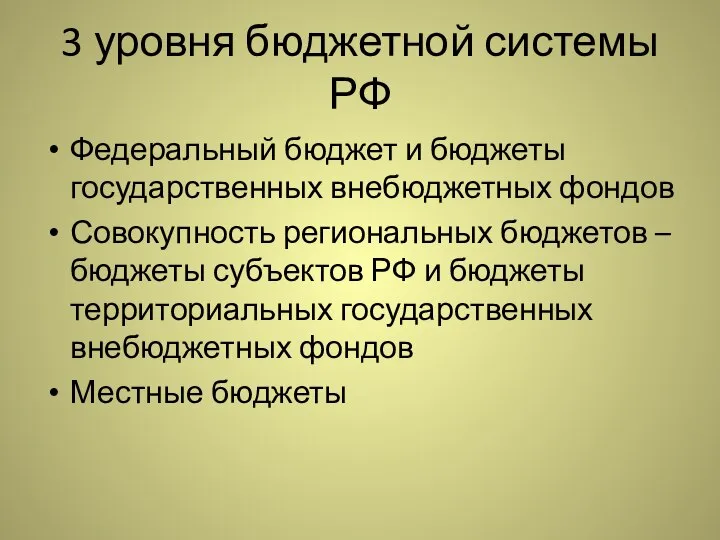 3 уровня бюджетной системы РФ Федеральный бюджет и бюджеты государственных внебюджетных