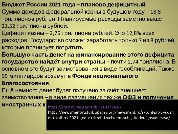 Бюджет России 2021 года – планово дефицитный Сумма доходов федеральной казны