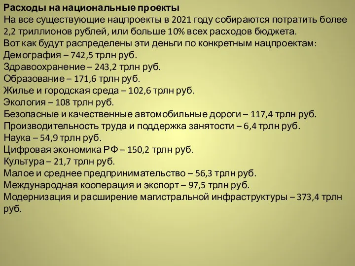 Расходы на национальные проекты На все существующие нацпроекты в 2021 году