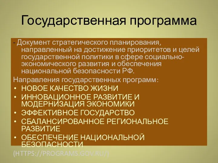 Государственная программа - Документ стратегического планирования, направленный на достижение приоритетов и